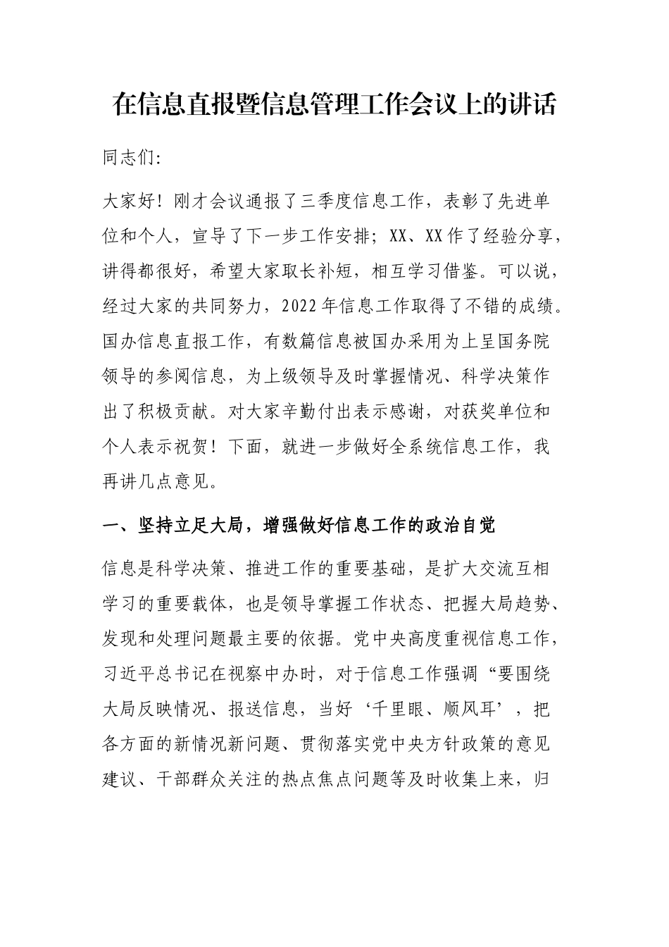 在信息直报暨信息管理工作会议上的讲话_第1页