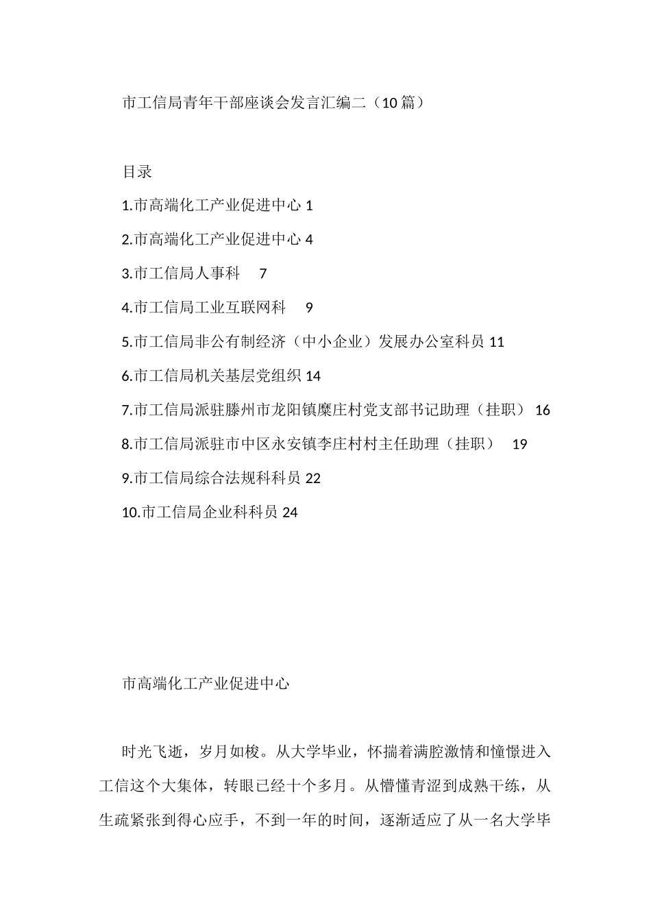 市工信局青年干部座谈会发言汇编二（10篇）_第1页