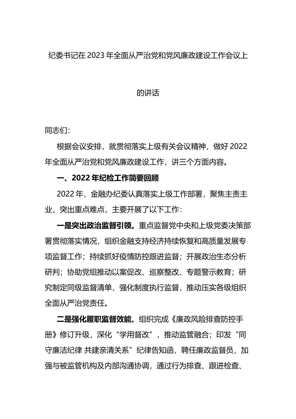 纪委书记在2023年全面从严治党和党风廉政建设工作会议上的讲话_第1页