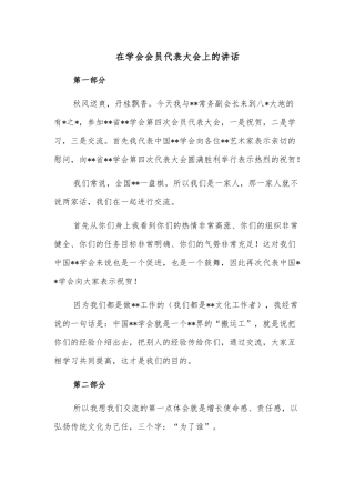 在学会会员代表大会上的讲话