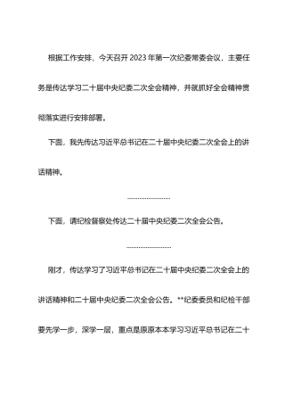 纪委书记在传达学习二十届中央纪委二次全会精神专题会议上的讲话