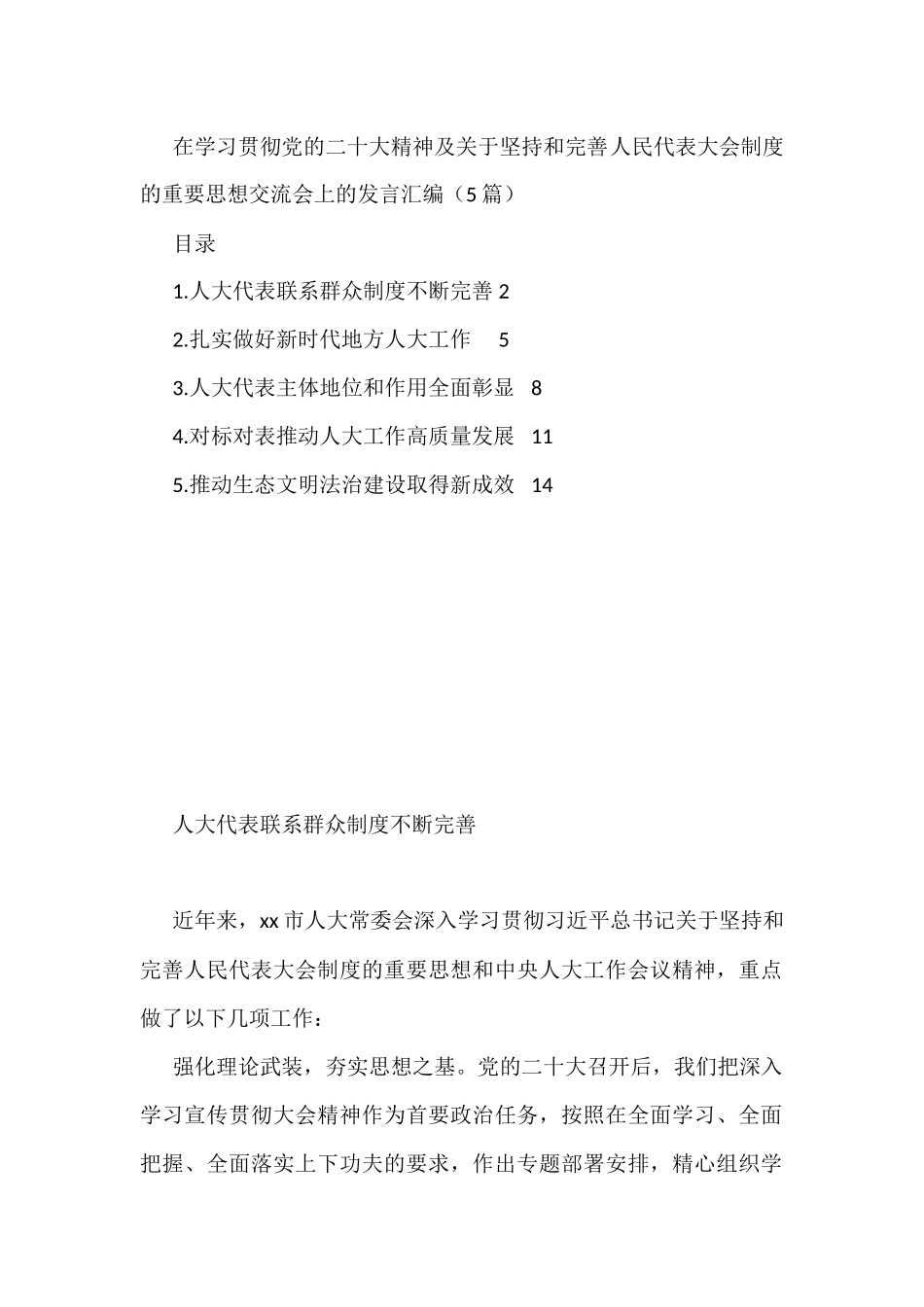 在学习贯彻党的盛会精神及关于坚持和完善人民代表大会制度的重要思想交流会上的发言汇编（5篇）_第1页