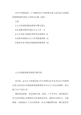 在学习贯彻党的盛会精神及关于坚持和完善人民代表大会制度的重要思想交流会上的发言汇编（5篇）