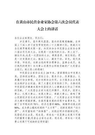 市民营企业家协会第六次会员代表大会上的讲话