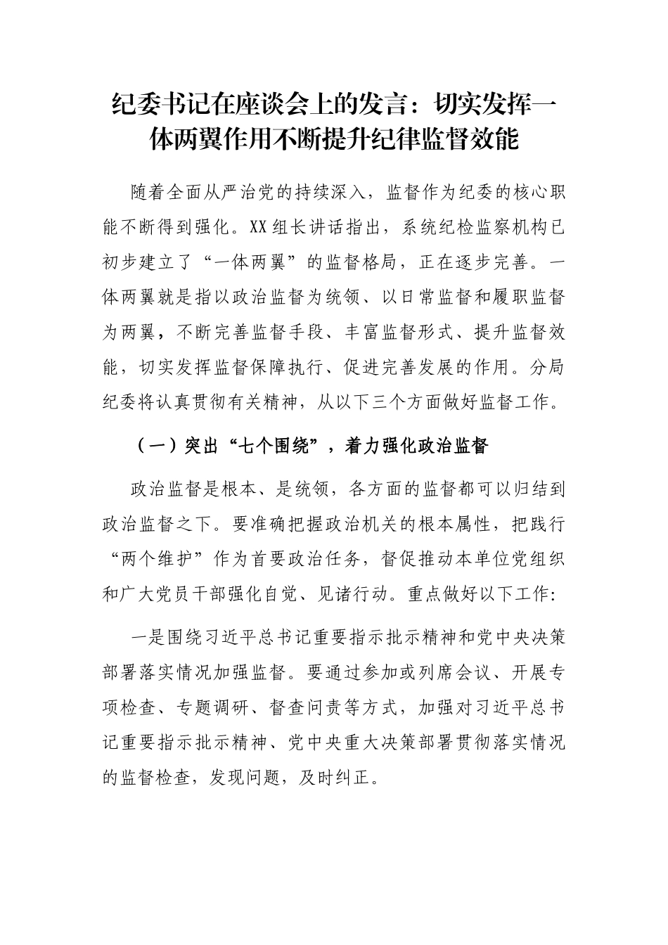 纪委书记在座谈会上的发言：切实发挥一体两翼作用不断提升纪律监督效能_第1页