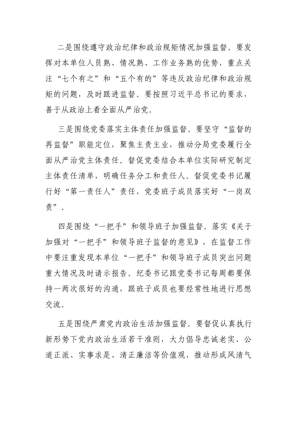 纪委书记在座谈会上的发言：切实发挥一体两翼作用不断提升纪律监督效能_第2页