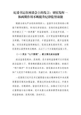 纪委书记在座谈会上的发言：切实发挥一体两翼作用不断提升纪律监督效能