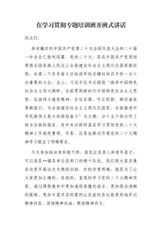 在学习贯彻专题培训班开班式讲话
