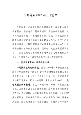 市商务局2022年工作总结
