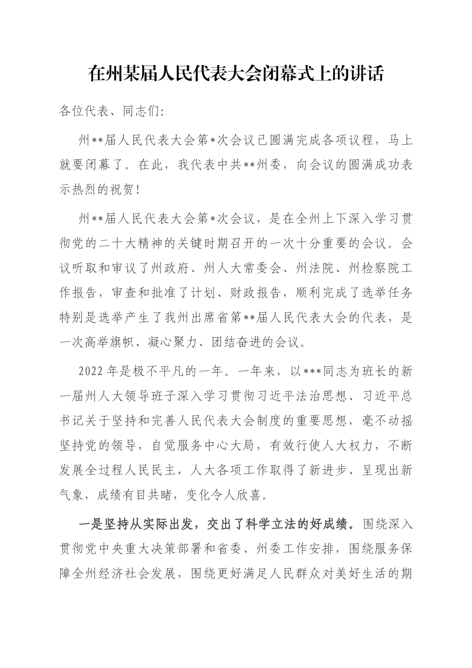 在州某届人民代表大会闭幕式上的讲话_第1页