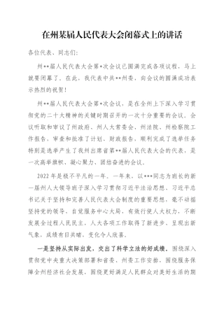 在州某届人民代表大会闭幕式上的讲话