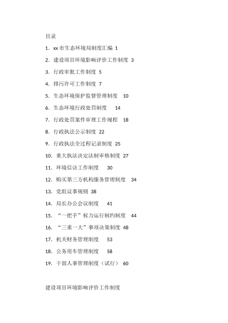 市生态环境局制度汇编（19篇）
