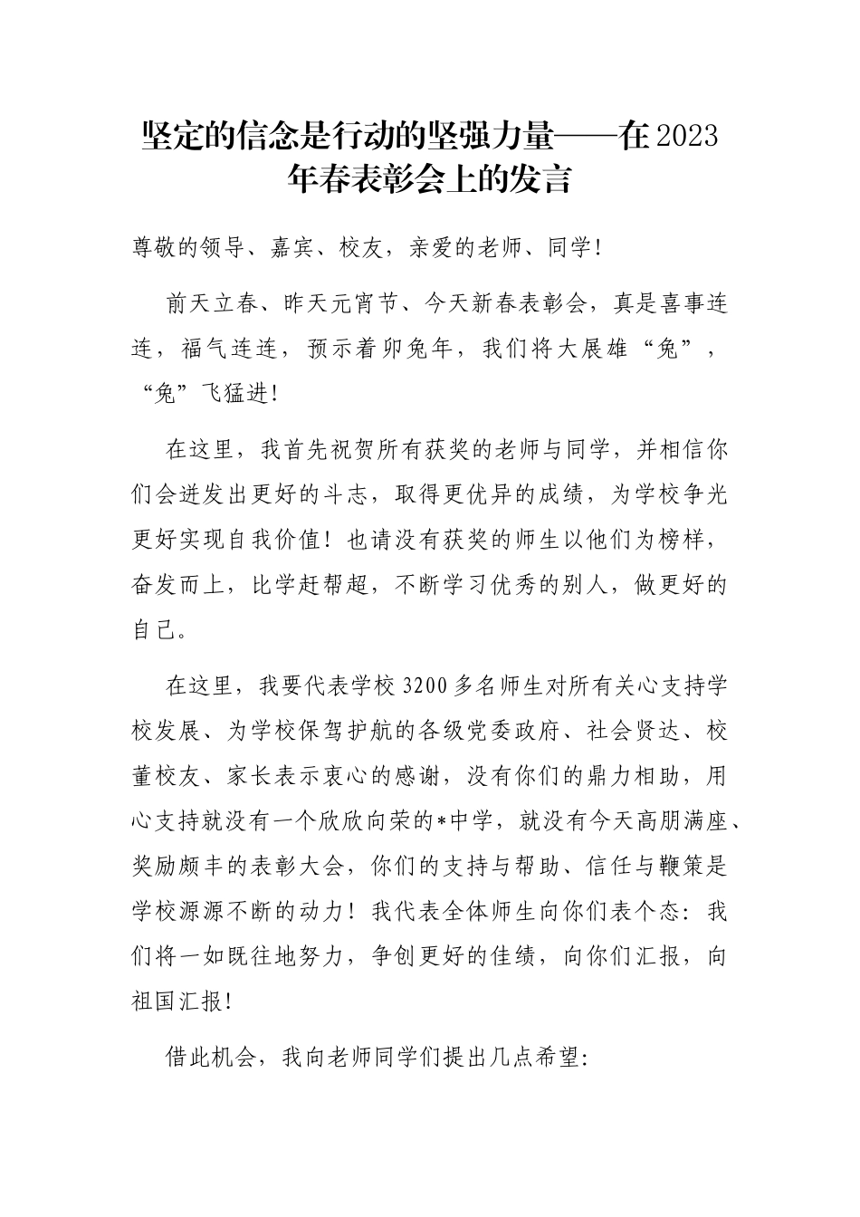 坚定的信念是行动的坚强力量——在2023年春表彰会上的发言_第1页