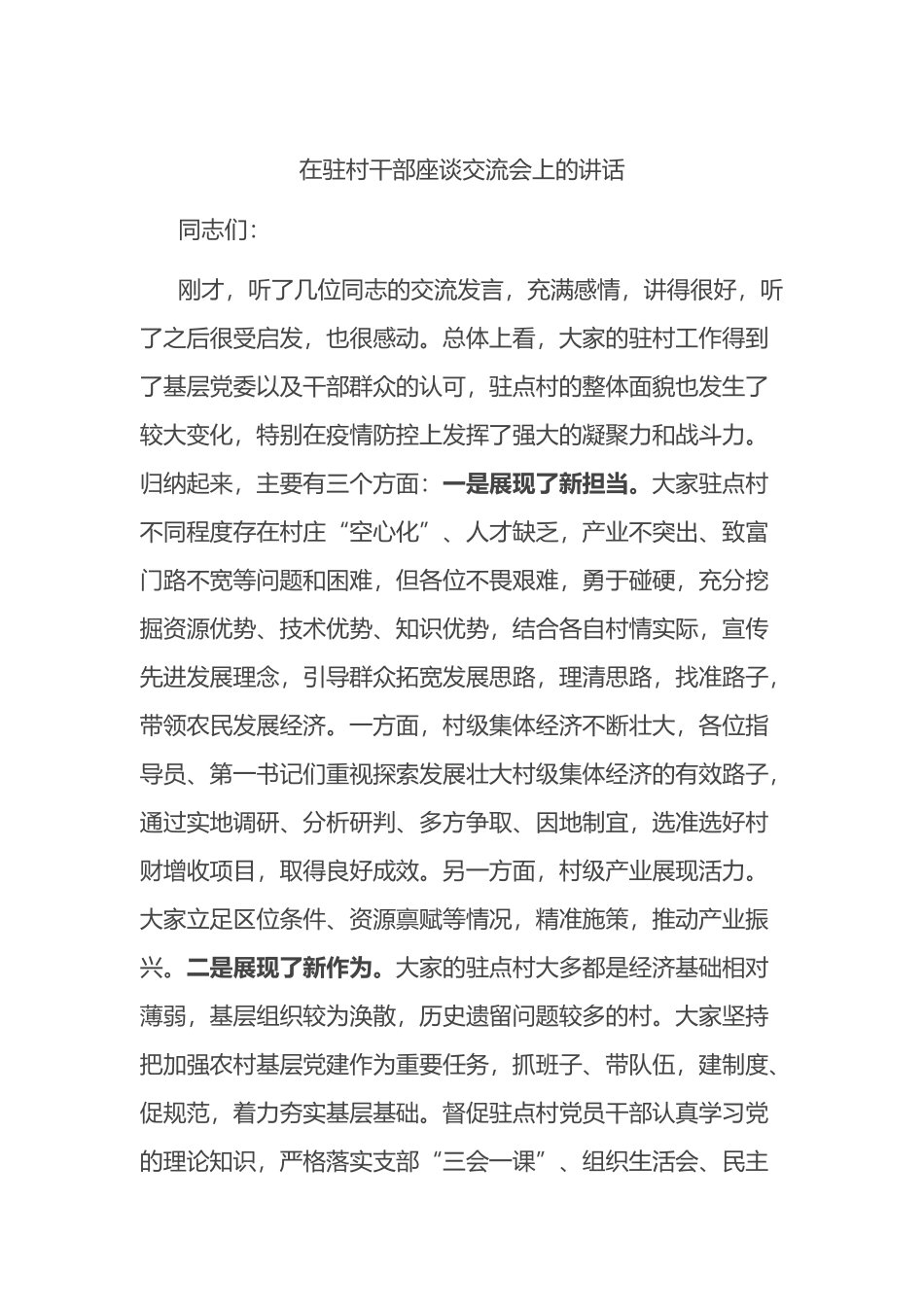 在驻村干部座谈交流会上的讲话_第1页