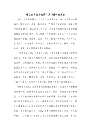 建立生育支持政策体系心得体会发言
