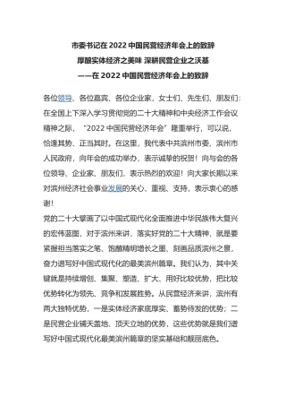 市委书记在2022中国民营经济年会上的致辞
