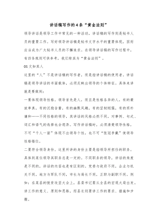 讲话稿写作的4条“黄金法则”