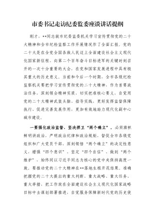 市委书记走访纪委监委座谈讲话提纲   