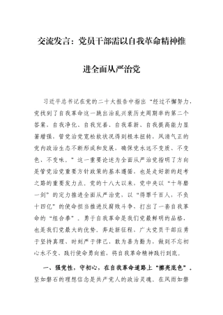 交流发言：党员干部需以自我革命精神推进全面从严治党