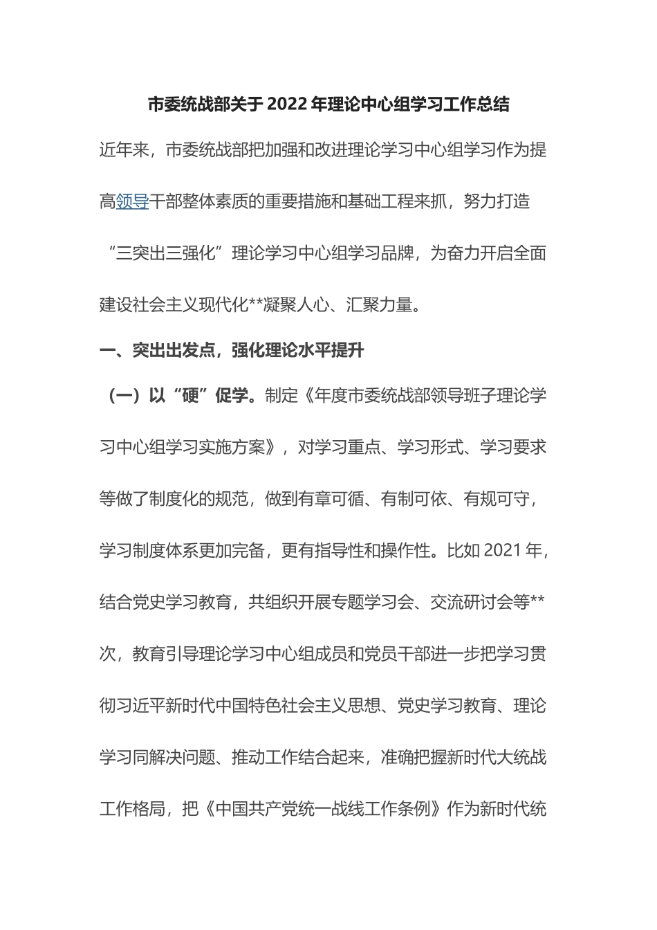 市委统战部关于2022年理论中心组学习工作总结_第1页