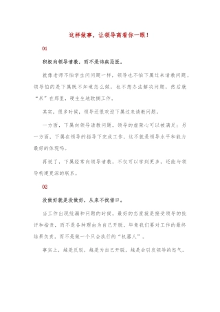 这样做事，让领导高看你一眼！