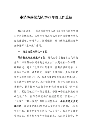 市消防救援支队2022年度工作总结