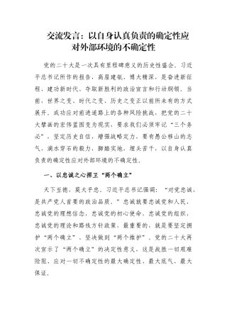 交流发言：以自身认真负责的确定性应对外部环境的不确定性