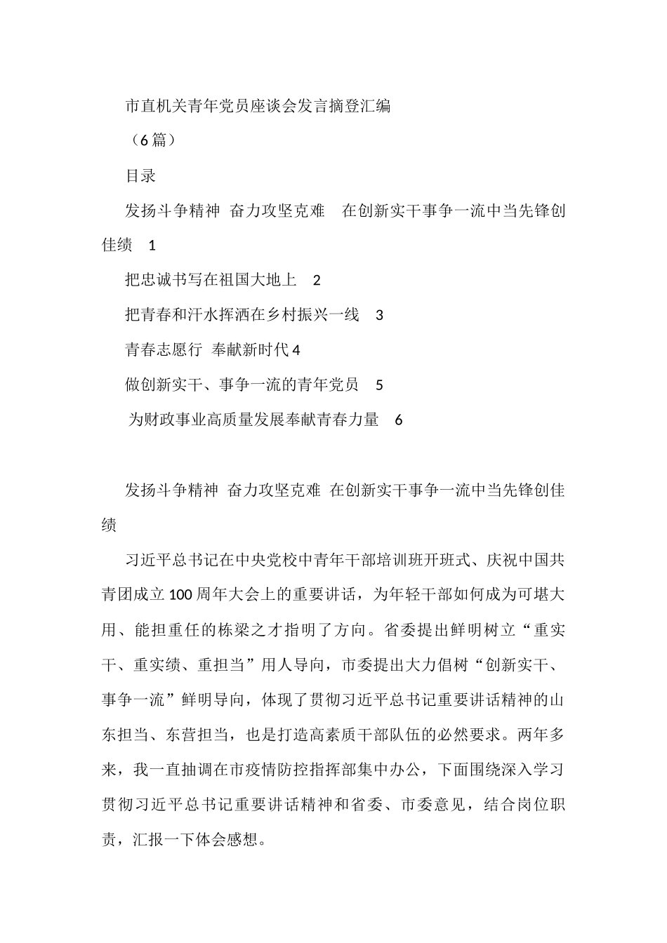 市直机关青年党员座谈会发言摘登汇编(6篇)_第1页