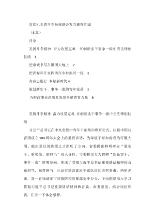 市直机关青年党员座谈会发言摘登汇编(6篇)