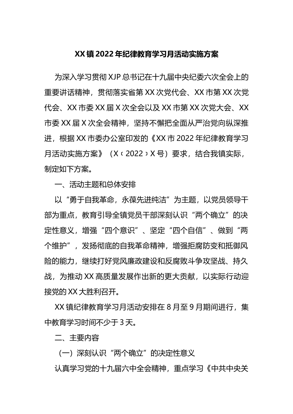镇2022年纪律教育学习月活动实施方案_第1页