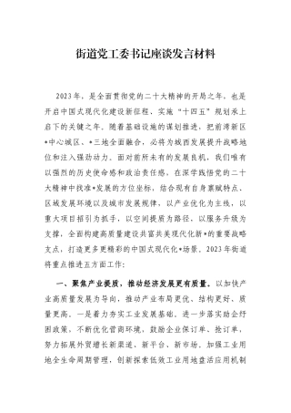街道党工委书记座谈发言材料