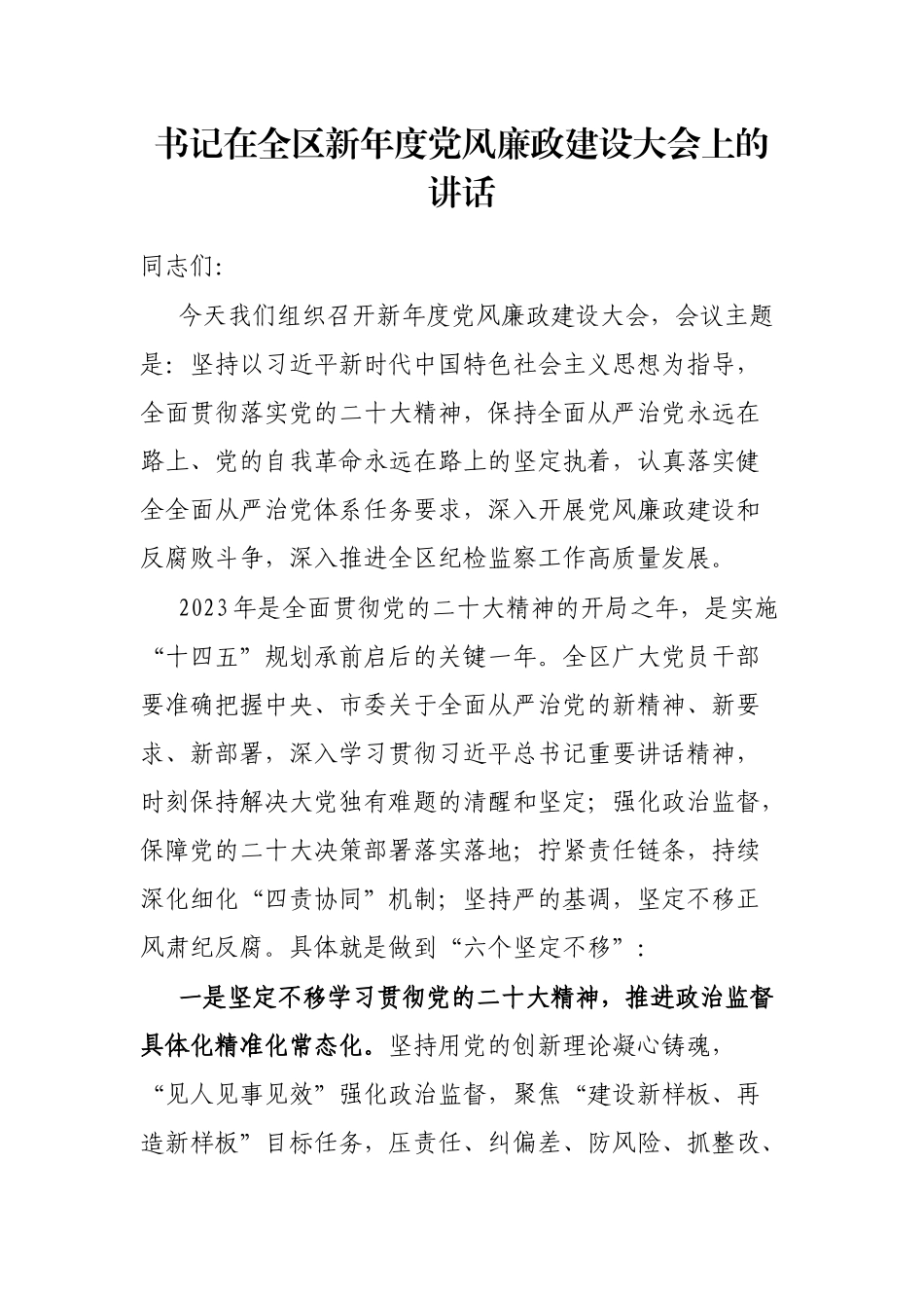 书记在全区新年度党风廉政建设大会上的讲话_第1页