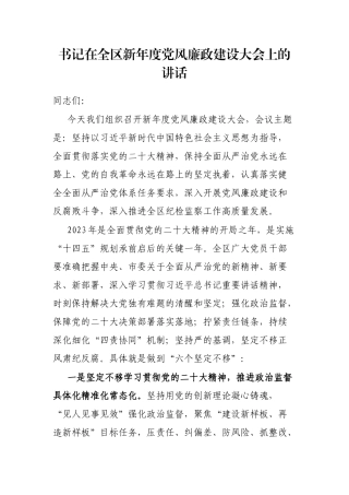 书记在全区新年度党风廉政建设大会上的讲话