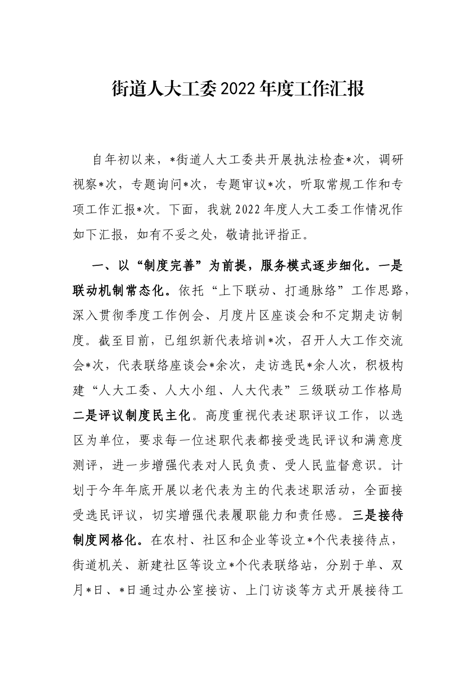 街道人大工委2022年度工作汇报_第1页