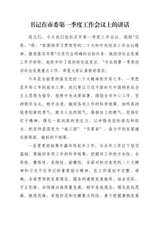 书记在市委第一季度工作会议上的讲话
