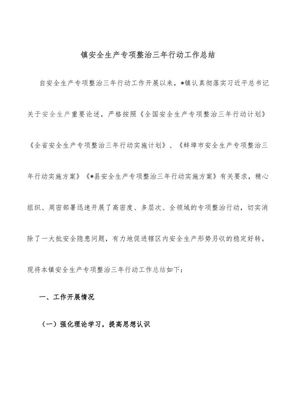 镇安全生产专项整治三年行动工作总结_第1页