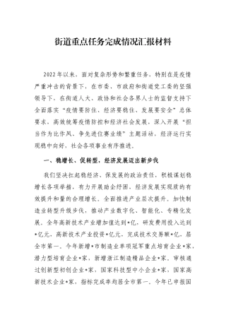 街道重点任务完成情况汇报材料