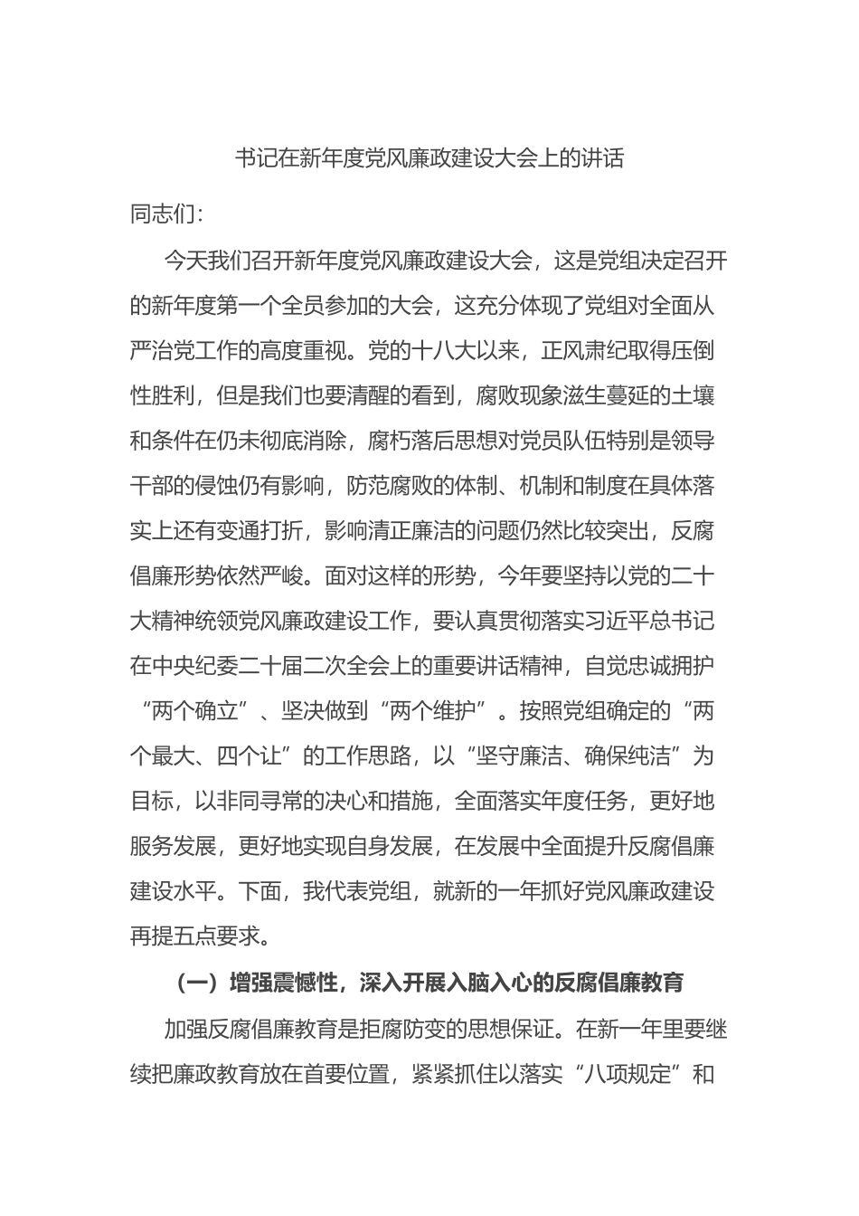 书记在新年度党风廉政建设大会上的讲话_第1页