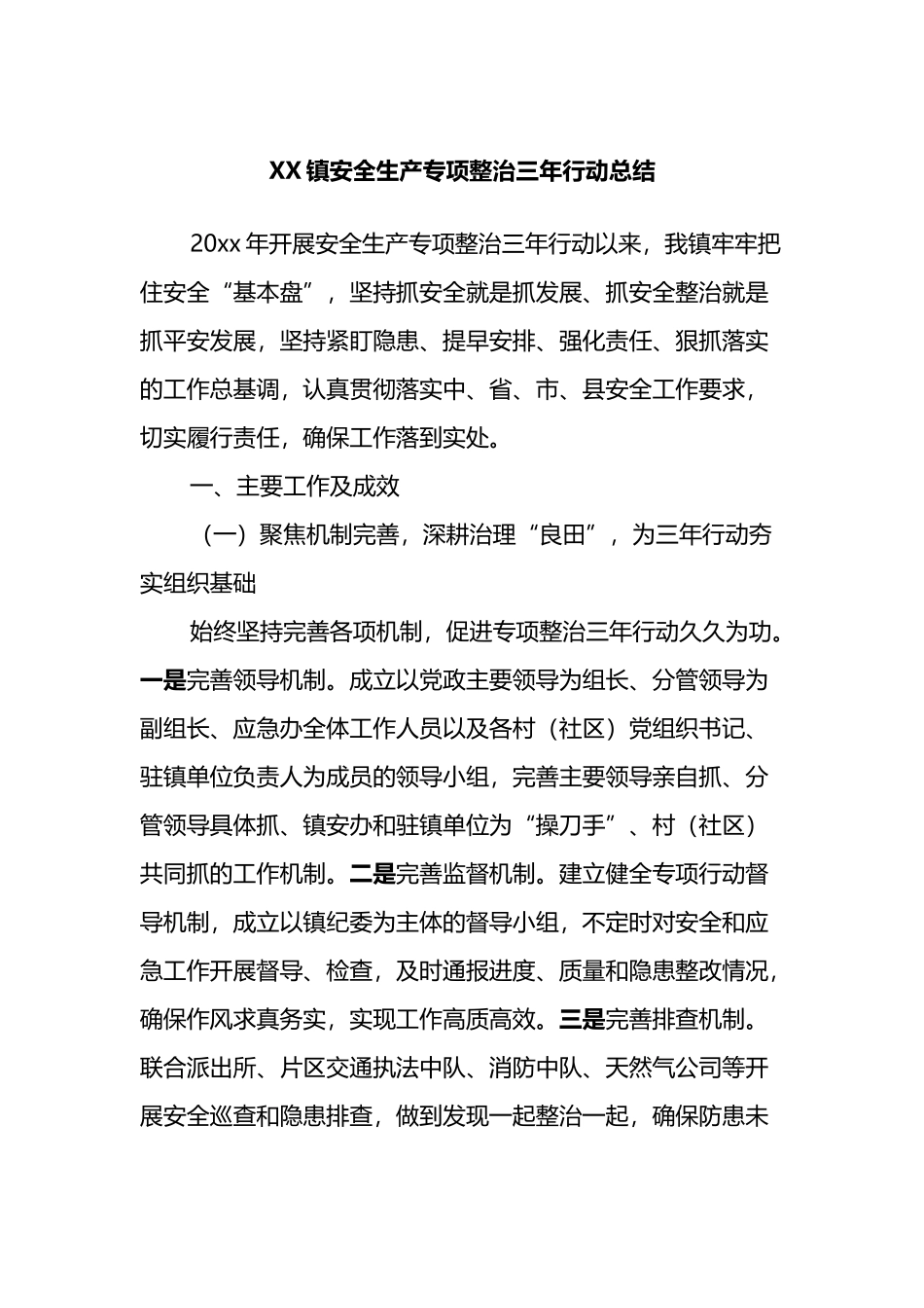 镇安全生产专项整治三年行动总结_第1页