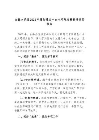 金融办党组2022年贯彻落实中央八项规定精神情况的报告.