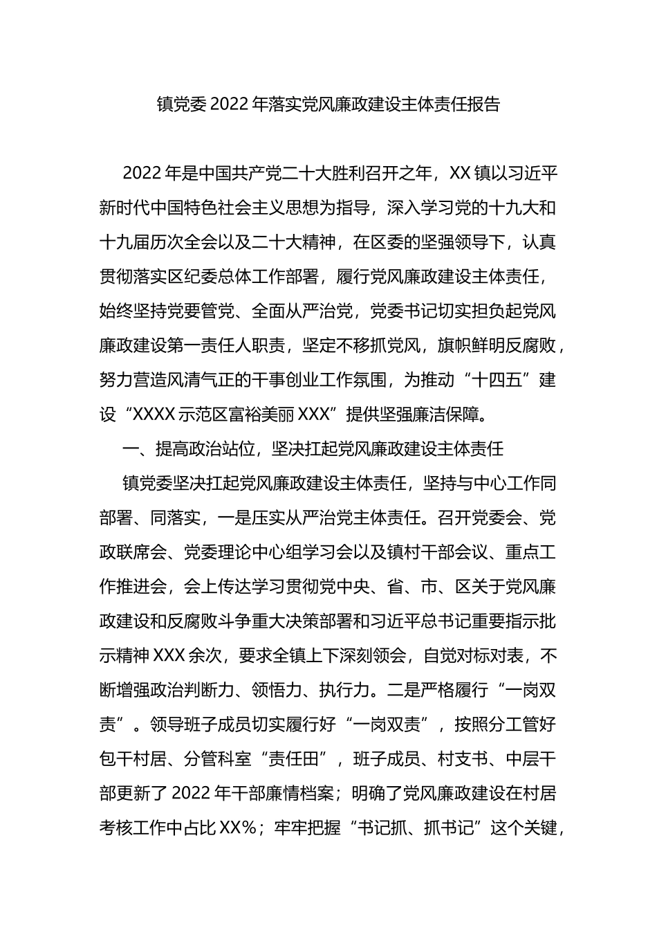 镇党委2022年落实党风廉政建设主体责任报告_第1页