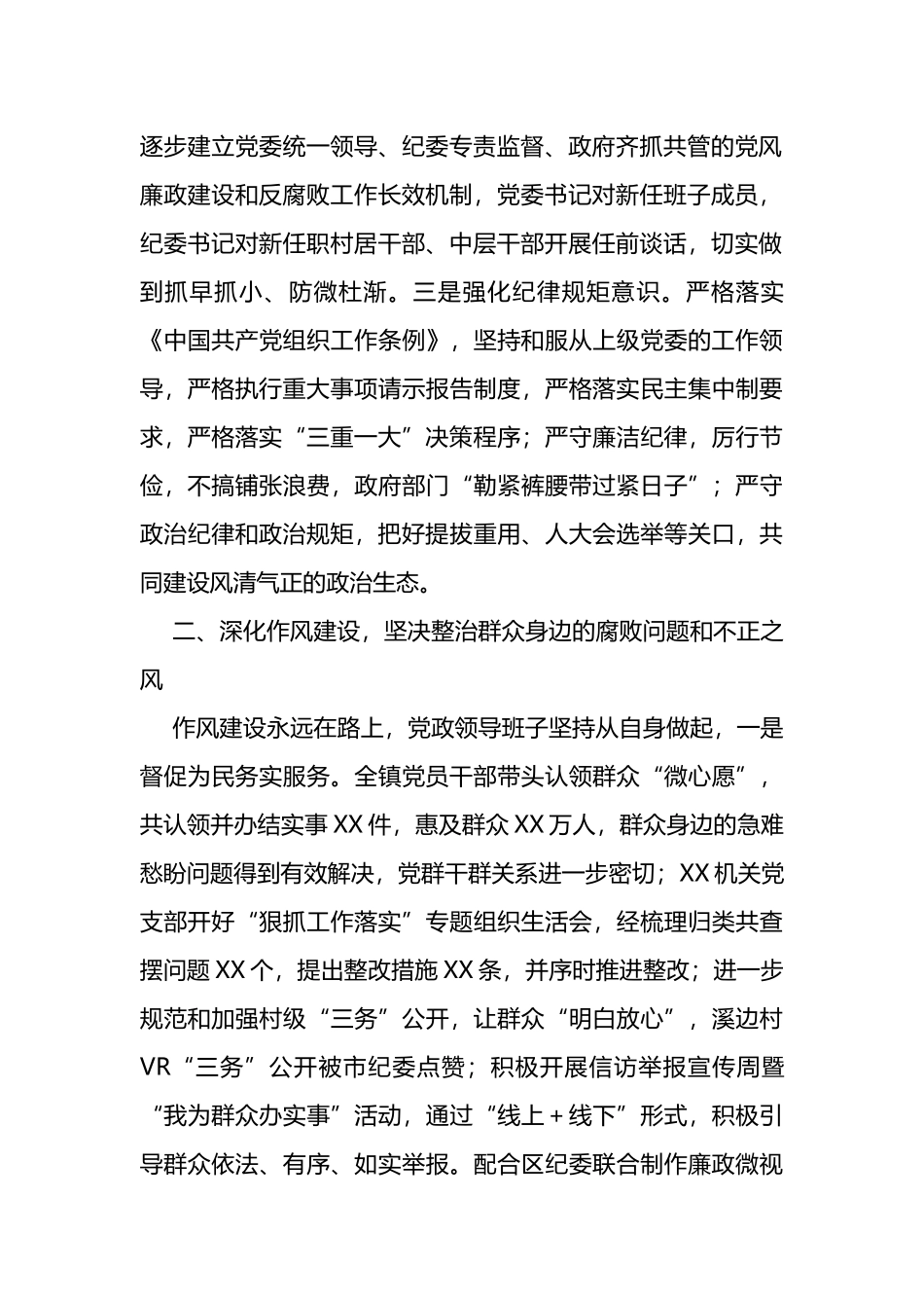 镇党委2022年落实党风廉政建设主体责任报告_第2页