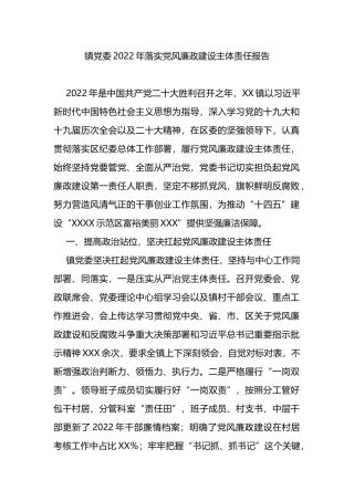 镇党委2022年落实党风廉政建设主体责任报告