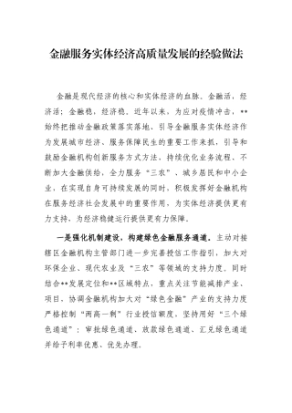 金融服务实体经济高质量发展的经验做法