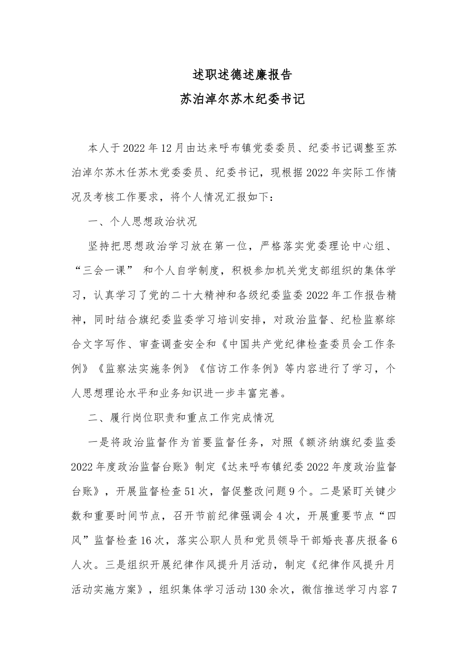 述职述德述廉报告（纪委书记）_第1页