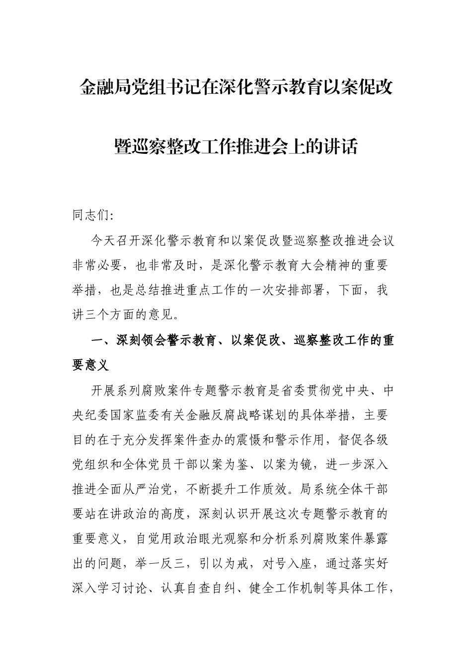 金融局党组书记在深化警示教育以案促改暨巡察整改工作推进会上的讲话_第1页