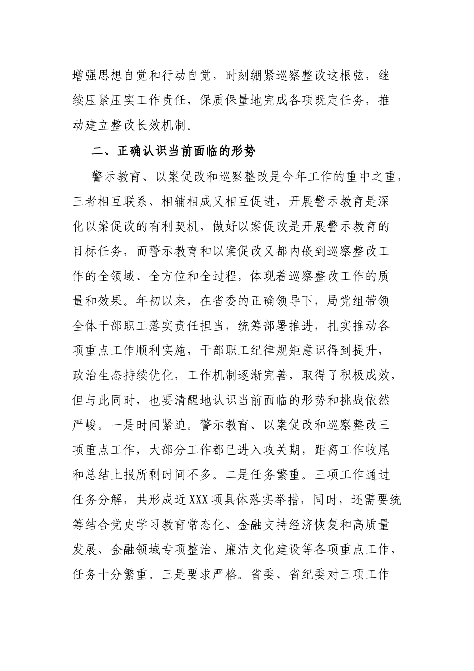 金融局党组书记在深化警示教育以案促改暨巡察整改工作推进会上的讲话_第3页