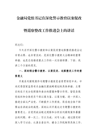 金融局党组书记在深化警示教育以案促改暨巡察整改工作推进会上的讲话
