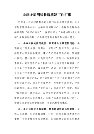 金融矛盾纠纷化解机制工作汇报