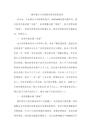 镇发展壮大村级集体经济经验材料